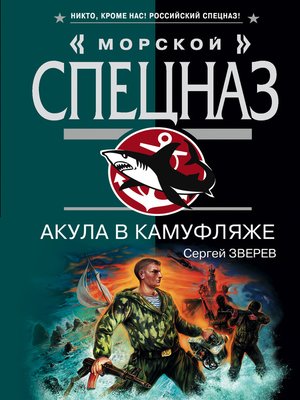 cover image of Акула в камуфляже